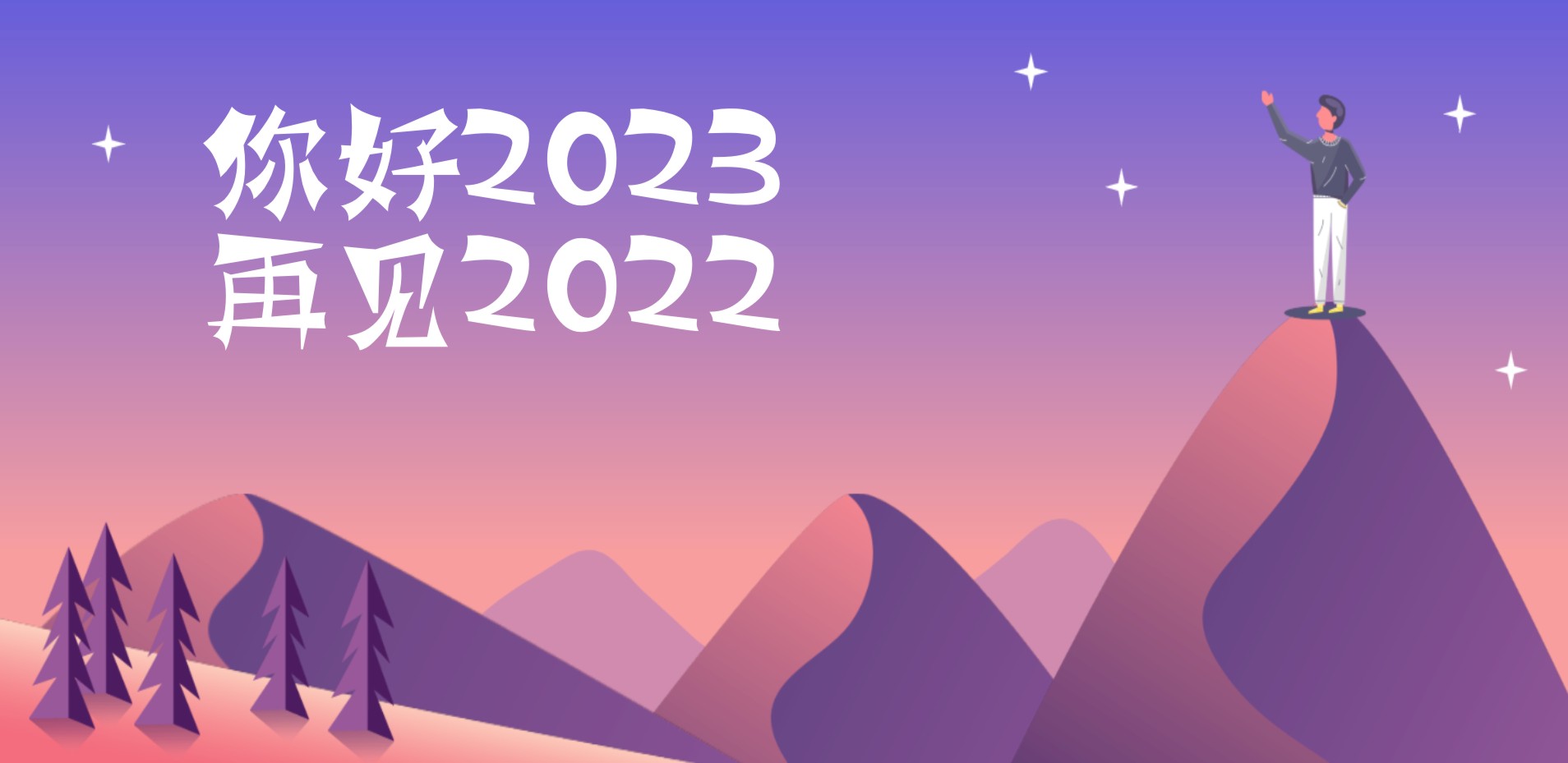 你好2023 再见2022